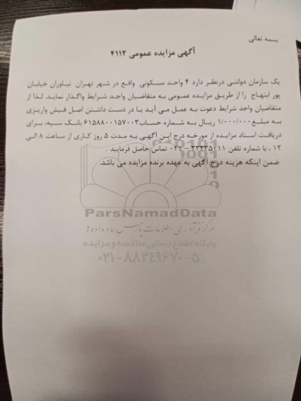 مزایده واگذاری 4 واحد مسکونی