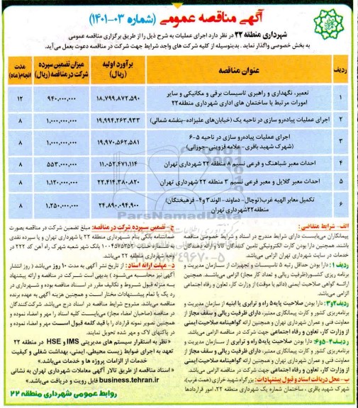 مناقصه عمومی تعمیر، نگهداری و راهبری تاسیسات برقی و مکانیکی و سایر... 