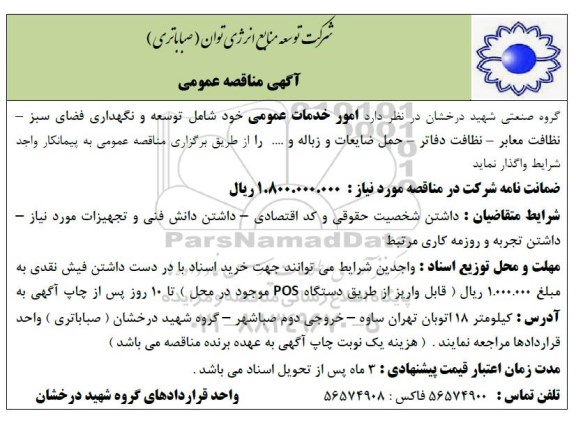 مناقصه  امور خدمات عمومی خود شامل توسعه و نگهداری فضای سبز ...