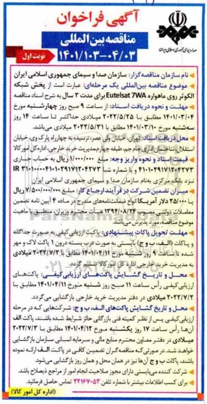 مناقصه پخش شبکه الکوثر روی ماهواره 
