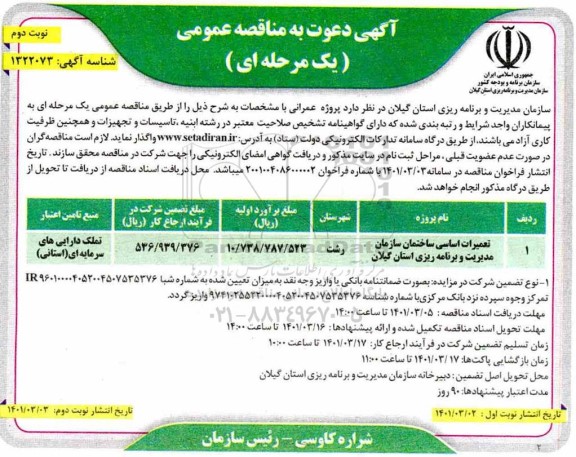 مناقصه تعمیرات اساسی ساختمان سازمان مدیریت و برنامه ریزی استان گیلان - نوبت دوم