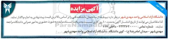 مزایده واگذاری نیم طبقه از ساختمان دانشکده