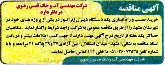 مناقصه خرید و نصب و راه اندازی یکدستگاه دیزل ژنراتور