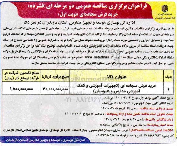مناقصه خرید فرش سجاده ای 