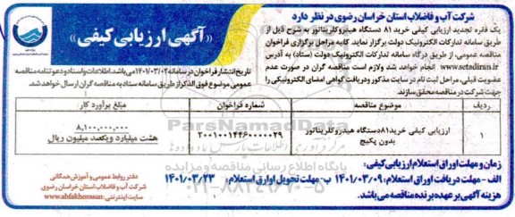 آگهی ارزیابی کیفی خرید 81 دستگاه هیدروکلریناتور بدون پکیج