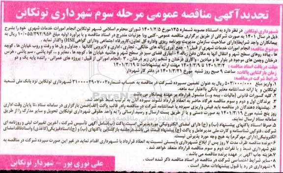 تجدید تجدید مناقصه انجام امورات خدمات شهری...- مرحله سوم، تجدید مناقصه انجام امورات خدمات شهری...- مرحله دوم نوبت دوم 