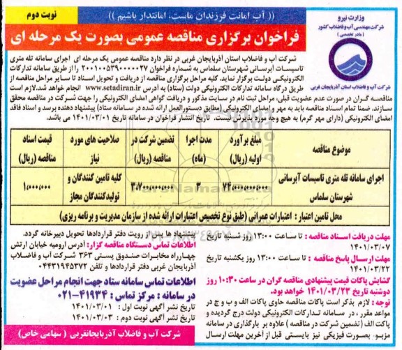 فراخوان مناقصه اجرای سامانه تله متری تاسیسات آبرسانی - نوبت دوم