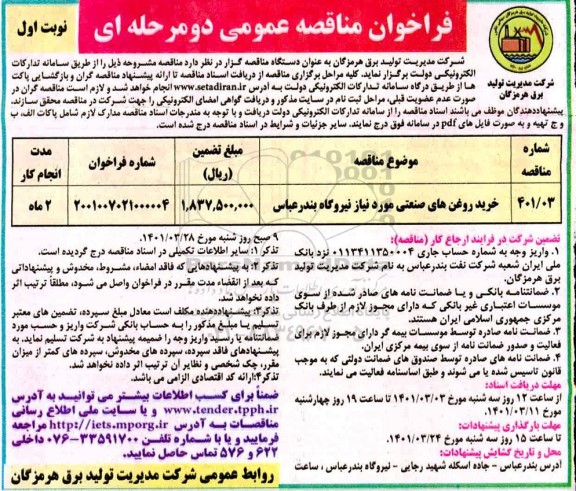 فراخوان مناقصه عمومی خرید روغن های صنعتی 