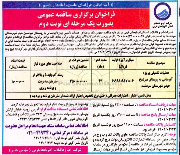 فراخوان مناقصه عملیات تکمیلی آبرسانی به روستای... نوبت دوم