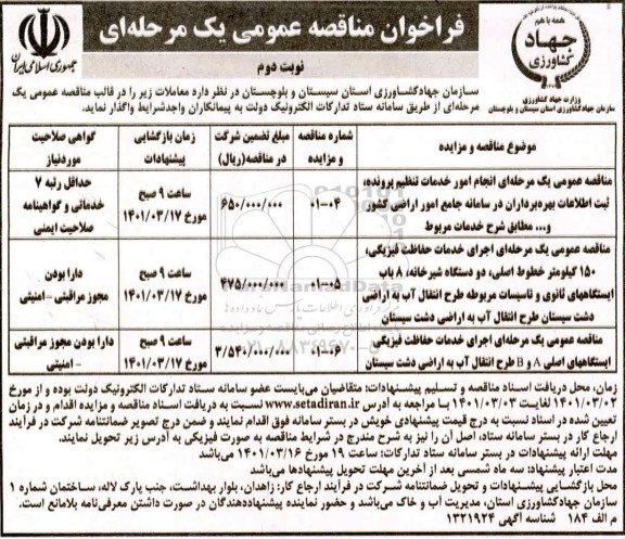 مناقصه عمومی، مناقصه  انجام امور خدمات تنظیم پرونده، ثبت اطلاعات بهره برداران در سامانه ...- نوبت دوم