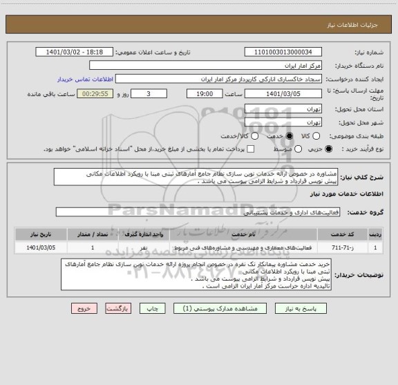 استعلام مشاوره در خصوص ارائه خدمات نوین سازی نظام جامع آمارهای ثبتی مبنا با رویکرد اطلاعات مکانی
پیش نویس قرارداد و شرایط الزامی پیوست می باشد .