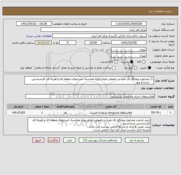 استعلام مشاوره پیمانکار تک نفره در خصوص انجام پروژه محاسبه حسابهای منطقه ای و هزینه ای کارشناسی شده و بروز
پیش نویس قرارداد و شرایط الزامی پیوست می باشد .
