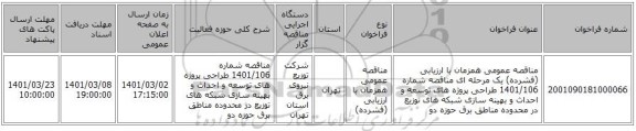 مناقصه عمومی همزمان با ارزیابی (فشرده) یک مرحله ای مناقصه شماره 1401/106 طراحی پروژه های توسعه و احداث و بهینه سازی شبکه های توزیع در محدوده مناطق برق حوزه دو