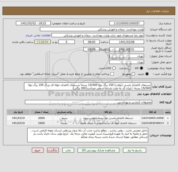 استعلام دستمال کاغذی دلسی (توالت) 150 برگ دولا 10/000 بسته .دستمال کاغذی حوله ای بزرگ 150 برگ دولا 15/000 بسته . ایران کد به علت تشابه اسمی میباشد(300 برگی) 