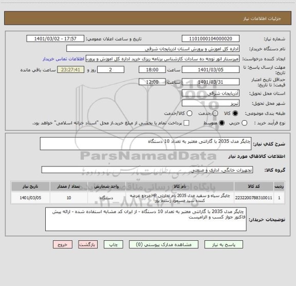 استعلام چاپگر مدل 2035 با گارانتی معتبر به تعداد 10 دستگاه