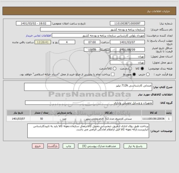 استعلام صندلی کارشناسی 712k نیلپر