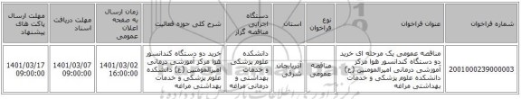 مناقصه عمومی یک مرحله ای خرید دو دستگاه کندانسور هوا مرکز آموزشی درمانی امیرالمومنین (ع) دانشکده علوم پزشکی و خدمات بهداشتی مراغه