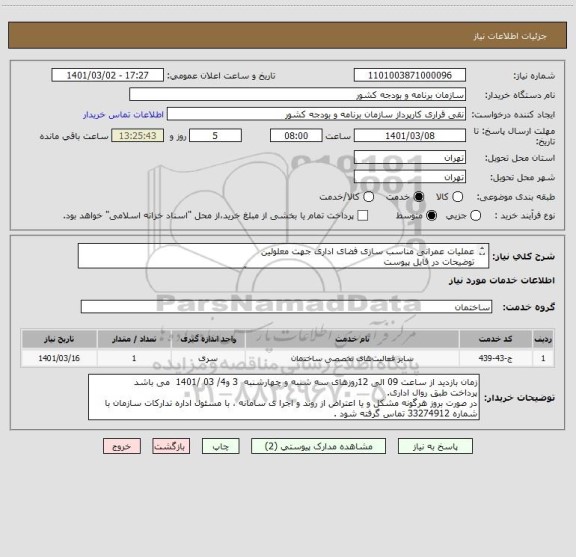 استعلام عملیات عمرانی مناسب سازی فضای اداری جهت معلولین 
توضیحات در فایل پیوست 
شماره تماس جهت بازدید و هماهنگی:09123785439(جناب آقای مهندس نظری) 
