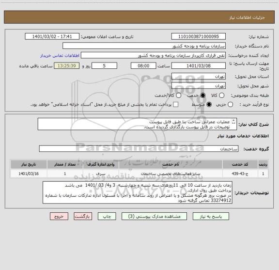 استعلام عملیات عمرانی ساخت بنا طبق فایل پیوست
توضیحات در فایل پیوست بارگذاری گردیده است.
شماره تماس جهت بازدید و هماهنگی: 09196211556( مهندس فتاحی) 
