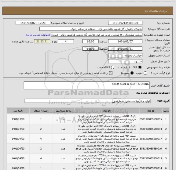 استعلام STEM SEAL & SEAT & ORING 