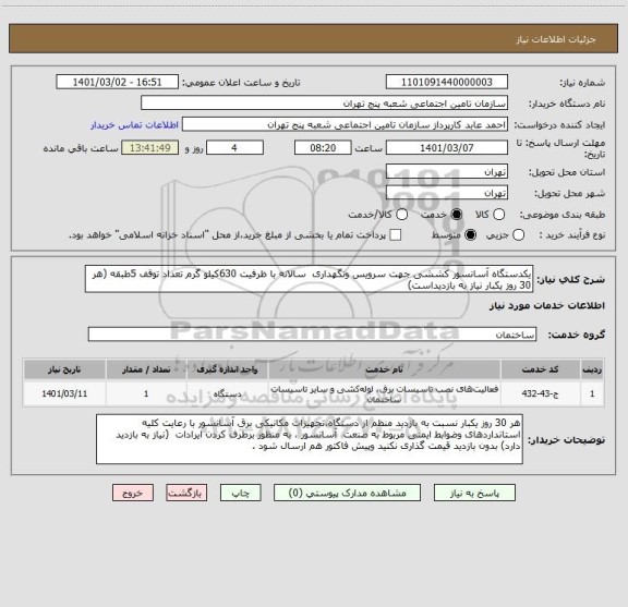 استعلام یکدستگاه آسانسور کششی جهت سرویس ونگهداری  سالانه با ظرفیت 630کیلو گرم تعداد توقف 5طبقه (هر 30 روز یکبار نیاز به بازدیداست)