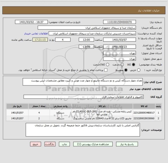 استعلام تعداد چهار دستگاه کیس و دو دستگاه مانیتور و چهار عدد موس و کیبرد مطابق مشخصات لیس پیوست