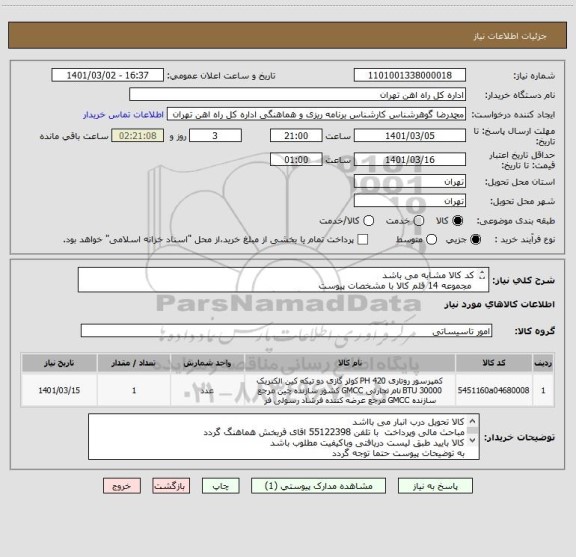 استعلام کد کالا مشابه می باشد
 مجموعه 14 قلم کالا با مشخصات پیوست
 کالا حتما طبق لیست ومطابق توضیحات قیمت گذاری گردد
ارائه پیش فاکتور الزامی میباشد