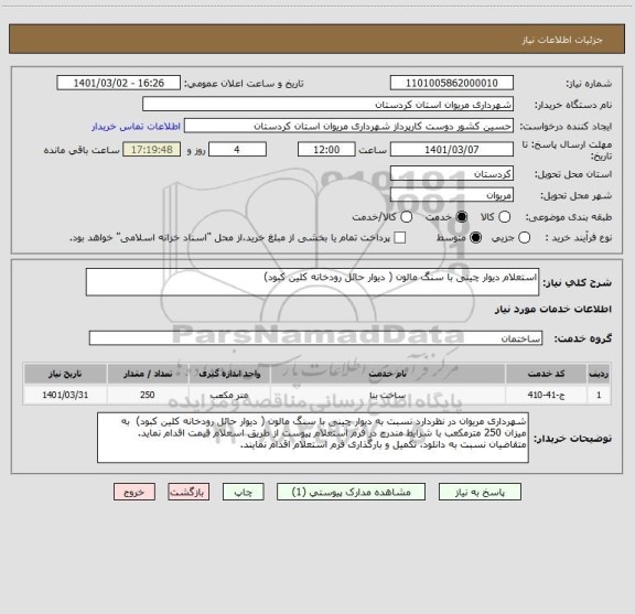 استعلام استعلام دیوار چینی با سنگ مالون ( دیوار حائل رودخانه کلین کبود)