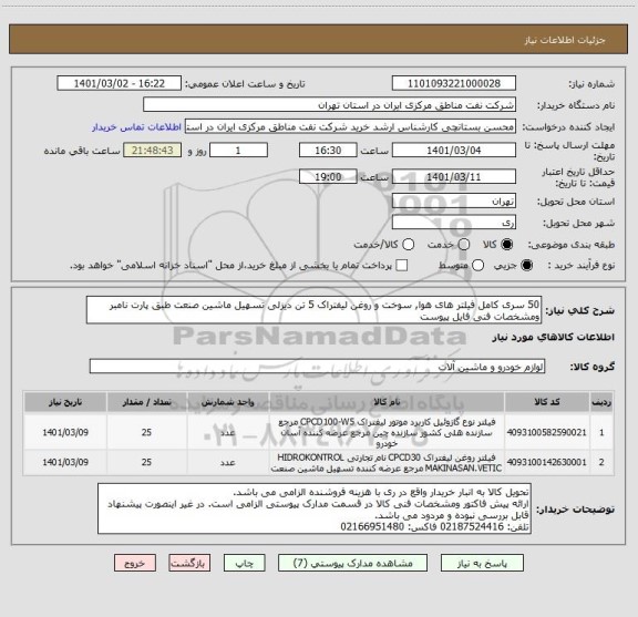 استعلام 50 سری کامل فیلتر های هوا, سوخت و روغن لیفتراک 5 تن دیزلی تسهیل ماشین صنعت طبق پارت نامبر ومشخصات فنی فایل پیوست