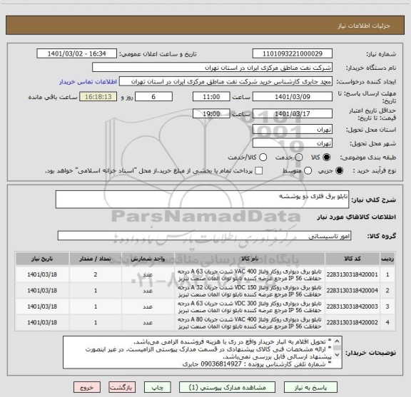 استعلام تابلو برق فلزی دو پوششه