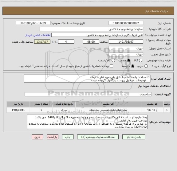 استعلام ساخت یادمان شهدا طبق طرح مورد نظر سازمان
توضیحات  در فایل پیوست بارگذاری گردیده است.
شماره تماس جهت بازدید و هماهنگی: 09191784975( مهندس پرتویان) 
