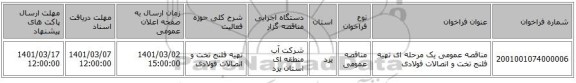 مناقصه عمومی یک مرحله ای تهیه فلنج تخت و اتصالات فولادی 