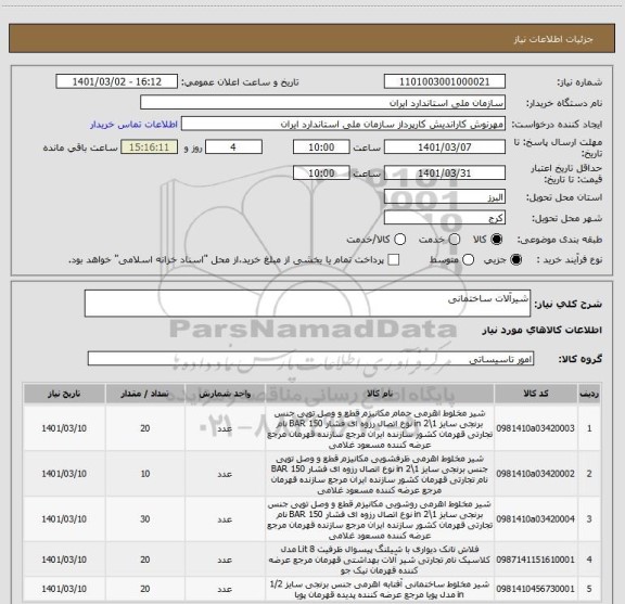 استعلام شیرآلات ساختمانی 