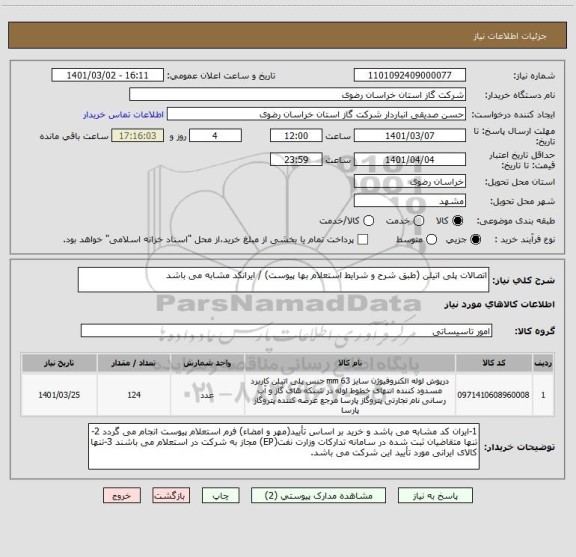 استعلام اتصالات پلی اتیلن (طبق شرح و شرایط استعلام بها پیوست) / ایرانکد مشابه می باشد