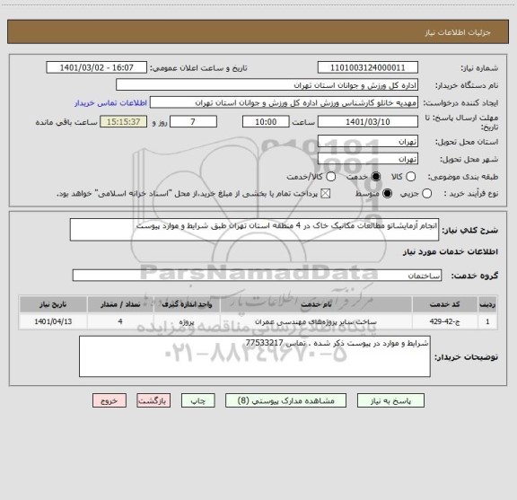 استعلام انجام آزمایشاتو مطالعات مکانیک خاک در 4 منطقه استان تهران طبق شرایط و موارد پیوست
