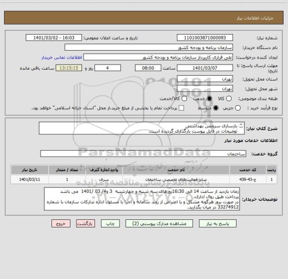 استعلام بازسازی سرویس بهداشتی 
توضیحات در فایل پیوست بارگذاری گردیده است.
شماره تماس جهت بازدید و هماهنگی: 09196211556جناب آقای مهندس فتاحی) 

