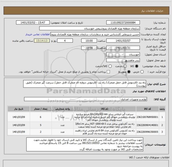استعلام راه بند اکاردیونی قابل حمل متحرک/ راه بند آکاردیونی دروازه ای متحرک قابل حمل/ سرعت گیر متحرک (طبق پیوست)