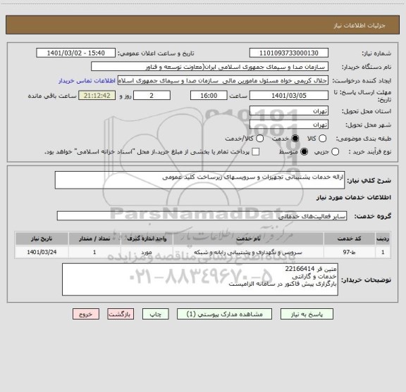 استعلام ارائه خدمات پشتیبانی تجهیزات و سرویسهای زیرساخت کلید عمومی 