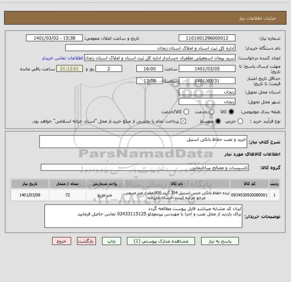 استعلام خرید و نصب حفاظ بانکی استیل 