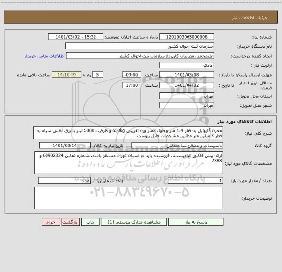 استعلام مخزن گازوئیل به قطر 1.4 متر و طول 3متر وزن تقریبی 550kg و ظرفیت 5000 لیتر با ورق آهنی سیاه به قطر 3 میلی متر مطابق مشخصات فایل پیوست