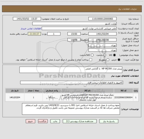 استعلام پرینتر مدل HP M15W  با گارانتی اصلی