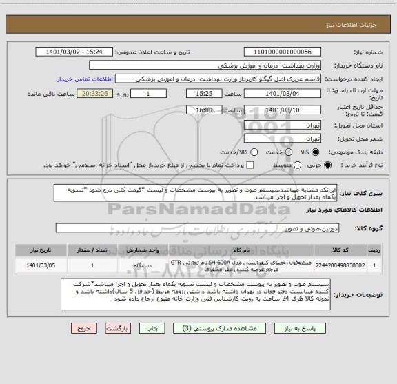 استعلام ایرانکد مشابه میباشدسیستم صوت و تصویر به پیوست مشخصات و لیست *قیمت کلی درج شود *تسویه یکماه بعداز تحویل و اجرا میباشد