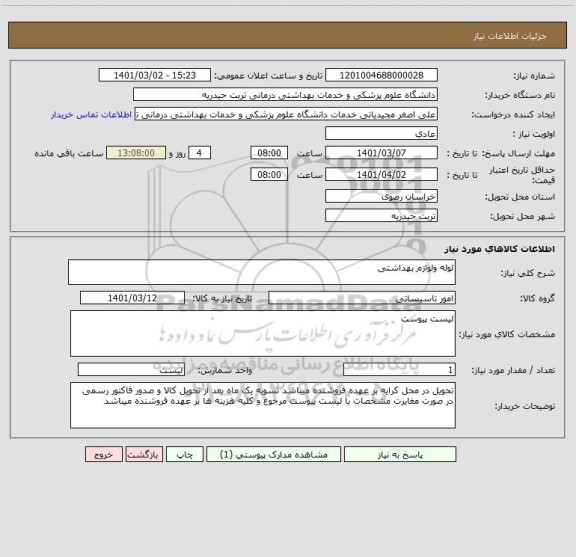 استعلام لوله ولوازم بهداشتی