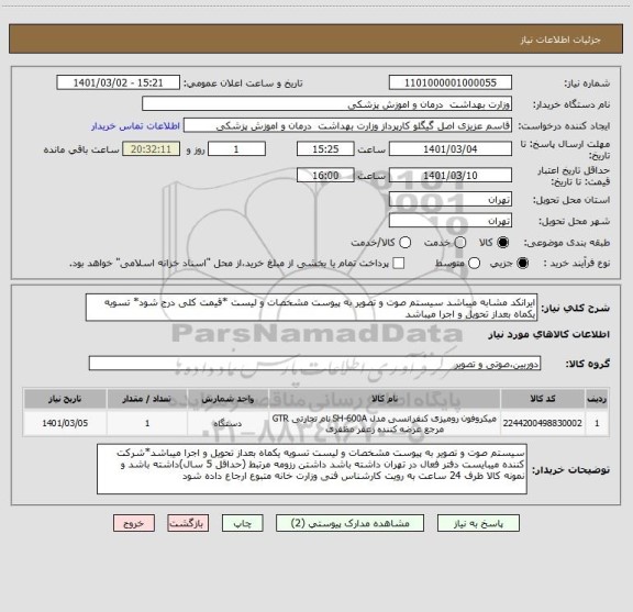 استعلام ایرانکد مشابه میباشد سیستم صوت و تصویر به پیوست مشخصات و لیست *قیمت کلی درج شود* تسویه یکماه بعداز تحویل و اجرا میباشد