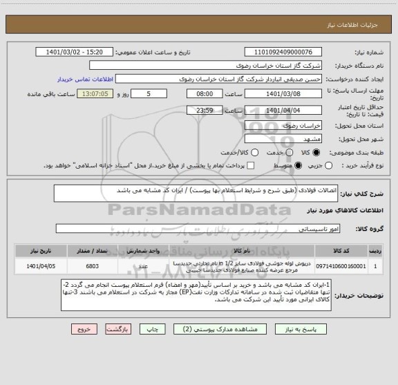 استعلام اتصالات فولادی (طبق شرح و شرایط استعلام بها پیوست) / ایران کد مشابه می باشد