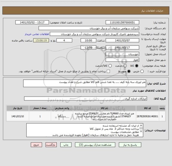استعلام متر لیزری سه پایه کیف .... به تعدا شش قلم کالا مطابق شرح و تعداد پیوست 