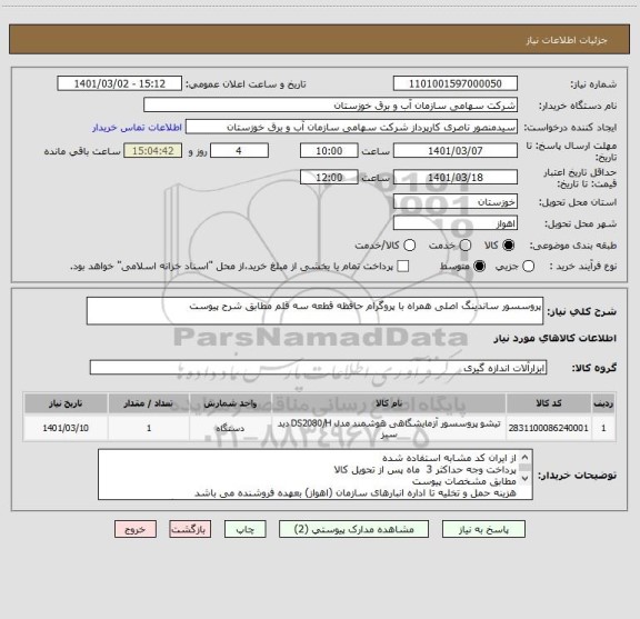 استعلام پروسسور ساندینگ اصلی همراه با پروگرام حافظه قطعه سه قلم مطابق شرح پیوست