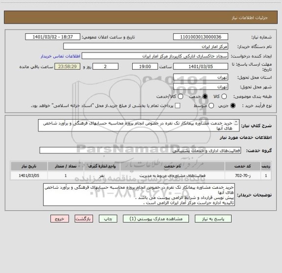استعلام خرید خدمت مشاوره پیمانکار تک نفره در خصوص انجام پروژه محاسبه حسابهای فرهنگی و برآورد شاخص های آنها
پیش نویس قرارداد و شرایط الزامی پیوست می باشد .