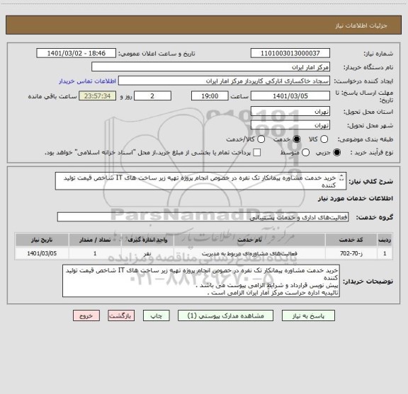 استعلام خرید خدمت مشاوره پیمانکار تک نفره در خصوص انجام پروژه تهیه زیر ساخت های IT شاخص قیمت تولید کننده
پیش نویس قرارداد و شرایط الزامی پیوست می باشد .