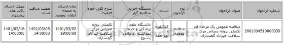 مناقصه عمومی یک مرحله ای تکمیلی پروژه عمرانی مرکز سلامت خیراباد گچساران